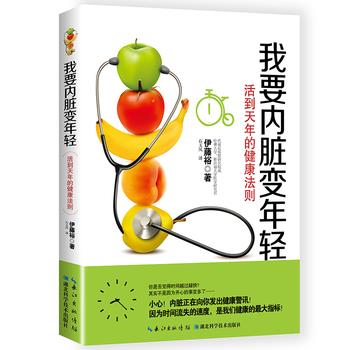 【正版书籍】 我要内脏变年轻:活到天年的健康法则 【日】伊藤裕 湖北科学技术出版社