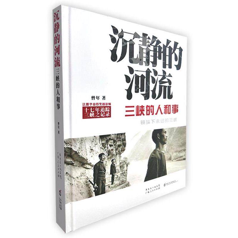 【正版书籍】 沉静的河流-三峡的人和事 曾年 著 广东人民出版社