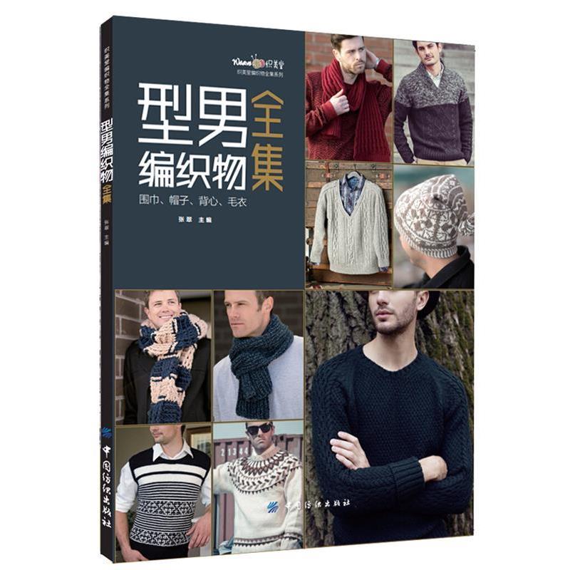 【正版书籍】 型男编织物全集：围巾 帽子 背心 毛衣 张翠 著 中国纺织出版社