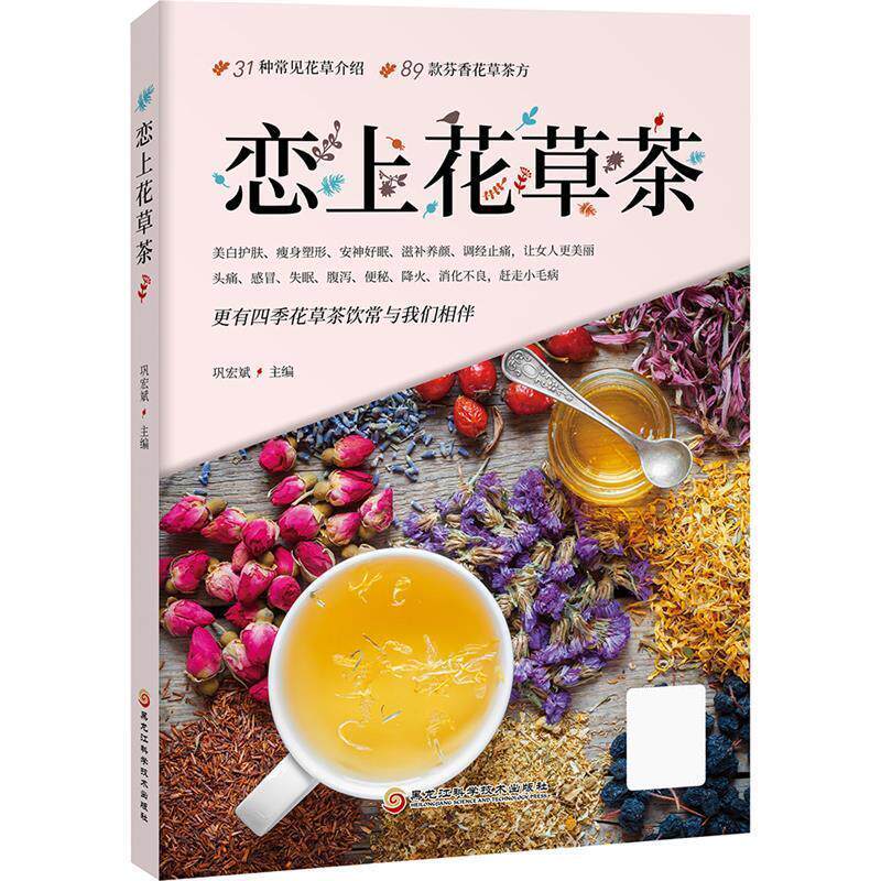 【正版书籍】 恋上花草茶 巩宏斌 黑龙江科学技术出版社