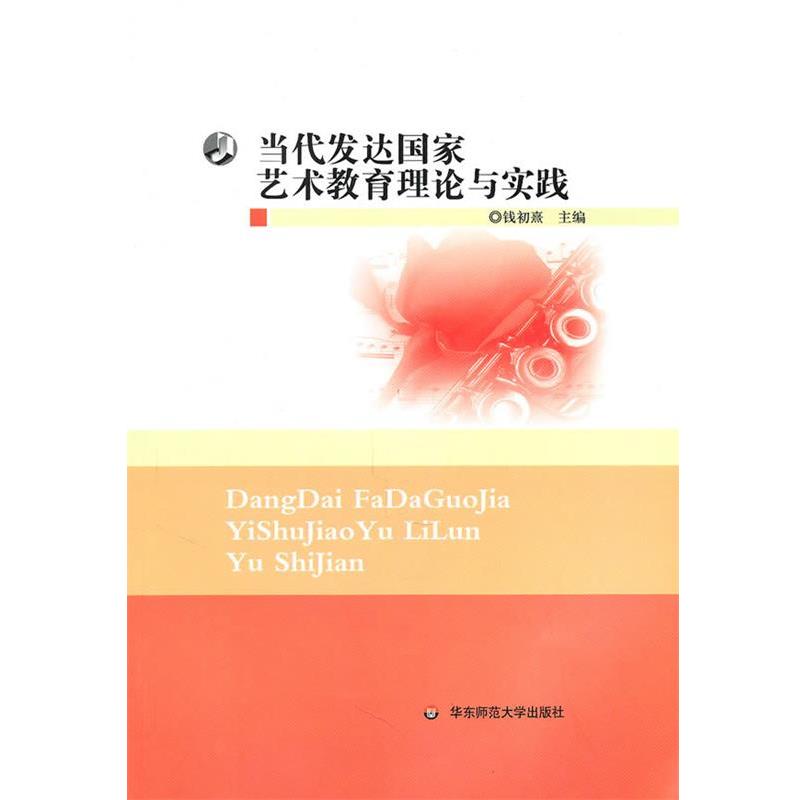 【正版书籍】 当代发达国家艺术教育理论与实践 钱初熹 编著 华东师范大学出版社