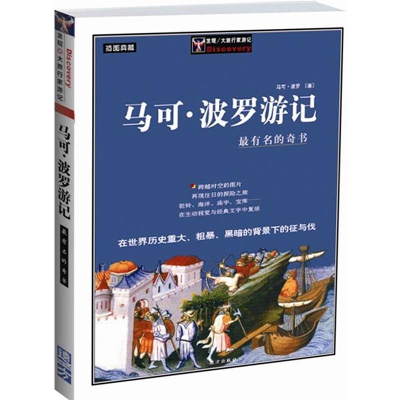 【正版书籍】 马可·波罗游记 马可·波罗 著 远方出版社