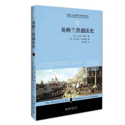 【正版书籍】 英格兰普通法史 (英)马修·黑尔(美)查尔斯·M.格雷 编 北京大学出版社