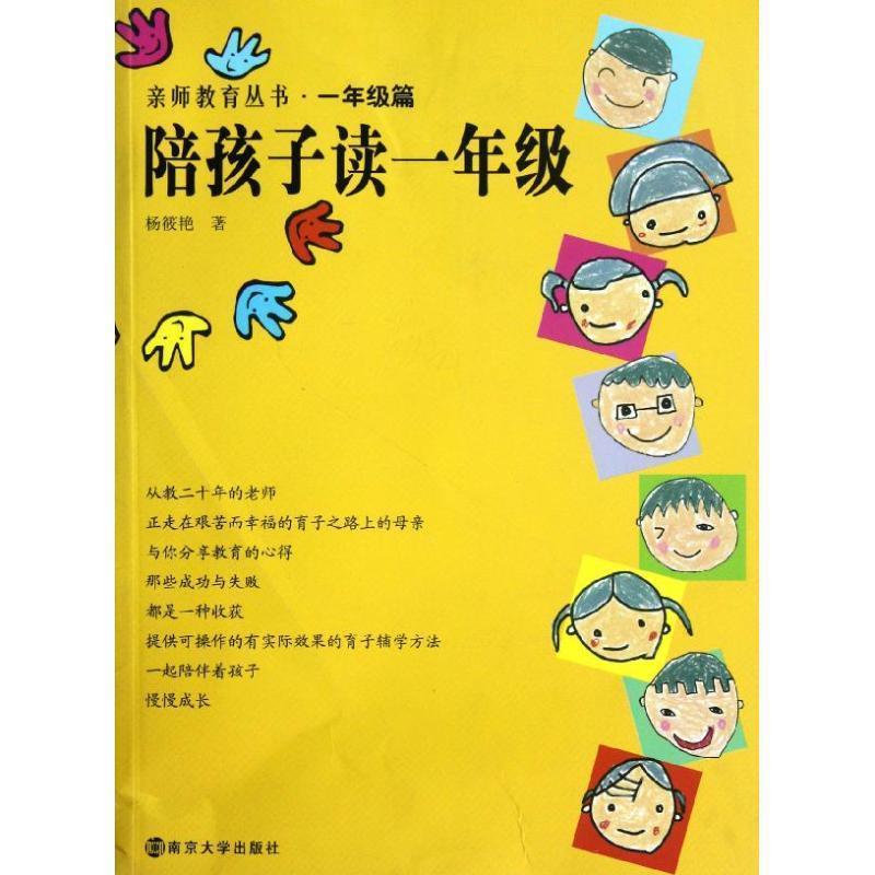【正版书籍】 亲师教育丛书 陪孩子读一年级 杨筱艳 著 南京大学出版社