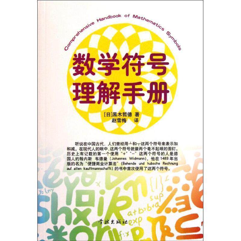 【正版书籍】 数学符号理解手册 (日)黑木哲德 学林出版社