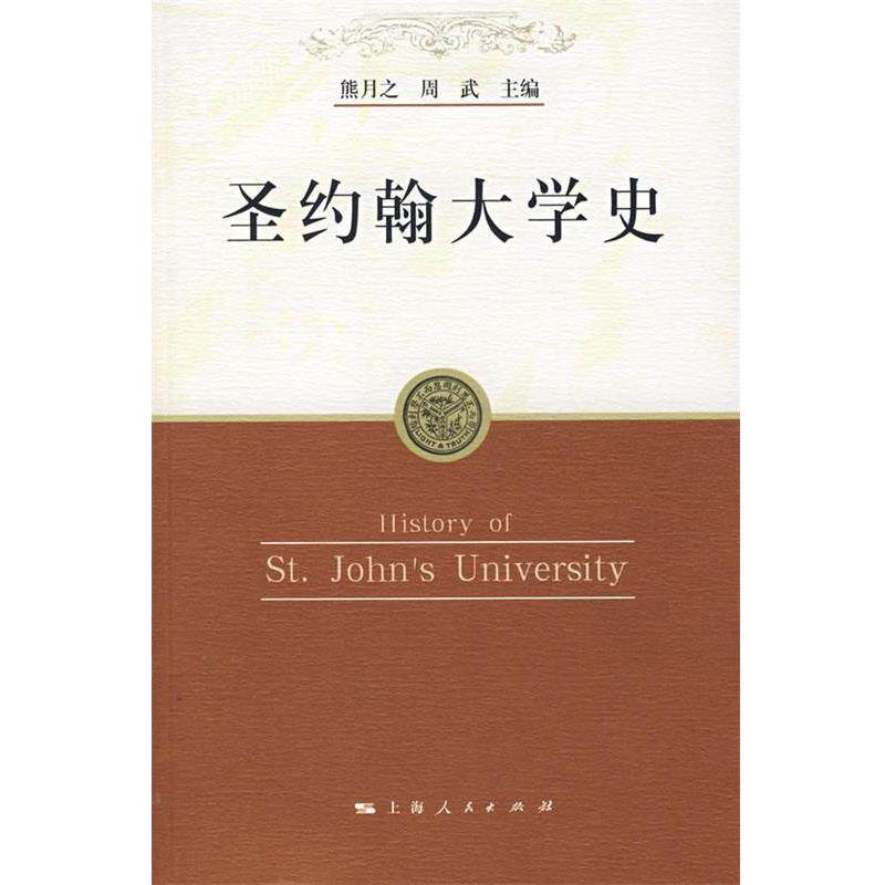 【正版书籍】 圣约翰大学史 熊月之,周武 主编 上海人民出版社