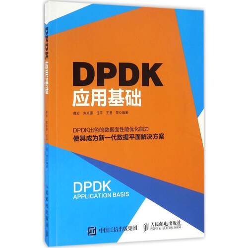 【正版书籍】 DPDK应用基础 唐宏,柴卓原,任平,王勇,等 人民邮电出版社