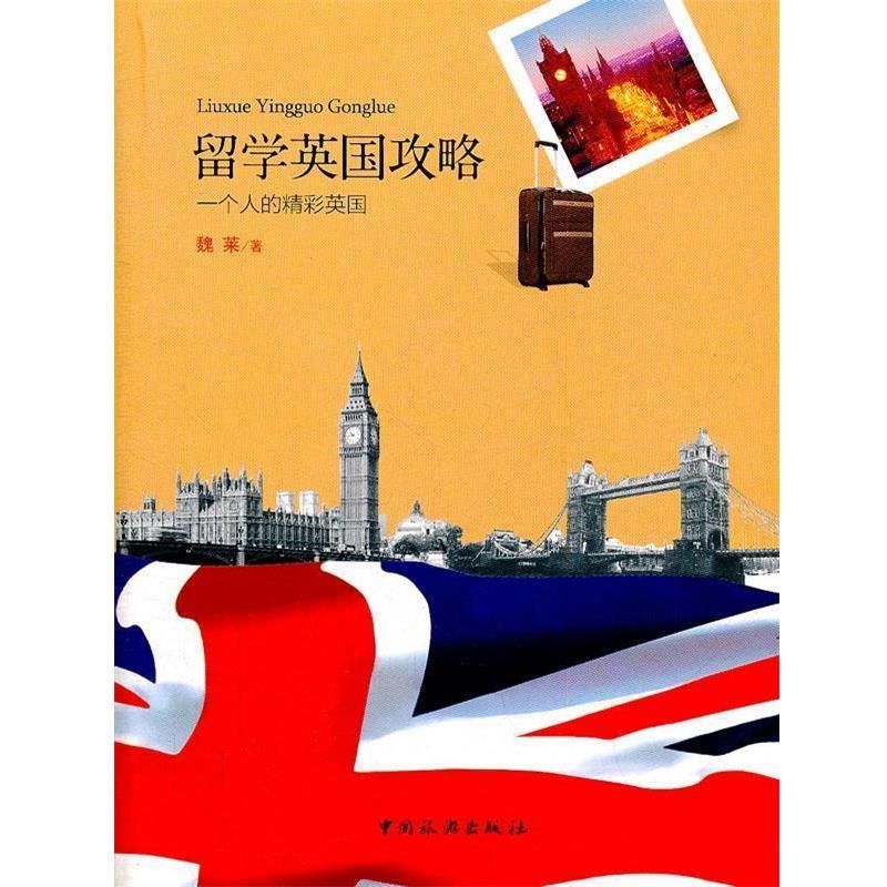 【正版书籍】 留学英国攻略:一个人的精彩英国 魏莱 编著 中国旅游出版社