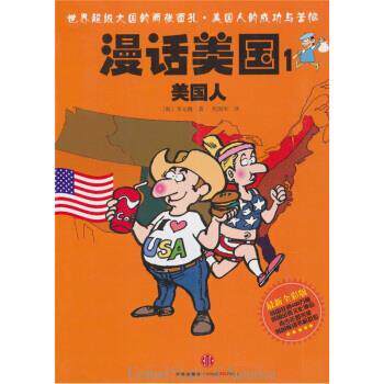 【正版书籍】 漫话美国1:美国人 [韩] 李元馥 著,焦国华 译 中信出版社，中信出版集团