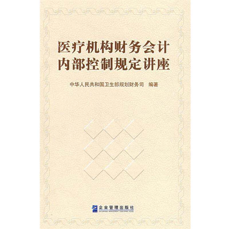【正版书籍】 医疗机构财务会计内部控制规定讲座 中华人民共和国卫生部规划财务司 编著 企业管理出版社