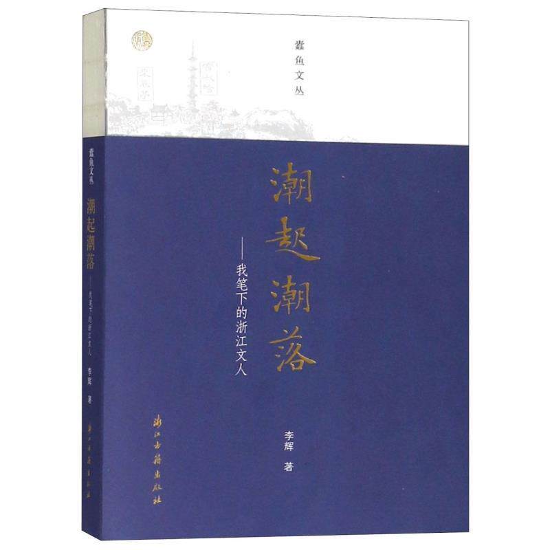 【正版书籍】 蠹鱼文丛 潮起潮落--我笔下的浙江文人 李辉 浙江古籍出版社