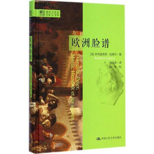 【正版书籍】 欧洲脸谱 (法)拉佩尔(Lapeyre,B.)　著,刘玉俐　译 中国人民大学出版社