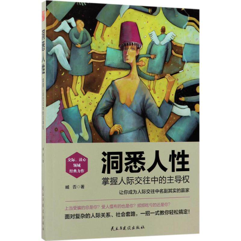 【正版书籍】 洞悉人性:掌握人际交往中的权 臧否 民主与建设出版社