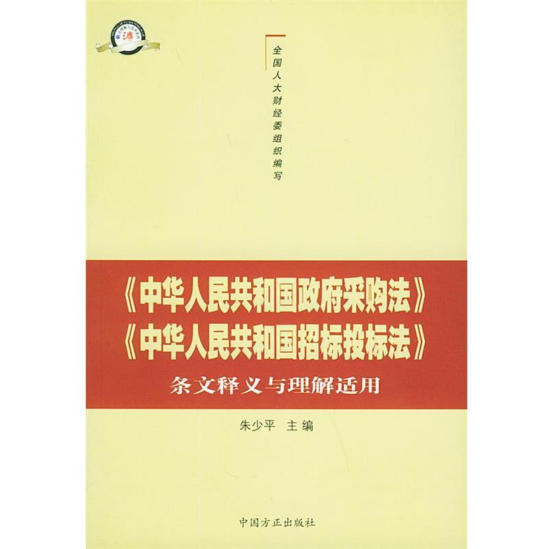 【正版书籍】 《中华人民共和国政府采购法》《中华人民共和国招标投标法》条文释义与理解适用 全国人大财经委 编 中国方正出版社