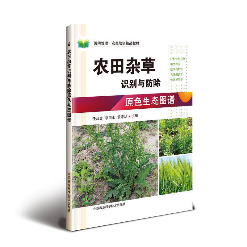 【正版书籍】 农田杂草识别与防除原色生态图谱 任品会,李朋玉,黄连华 中国农业科学技术出版社