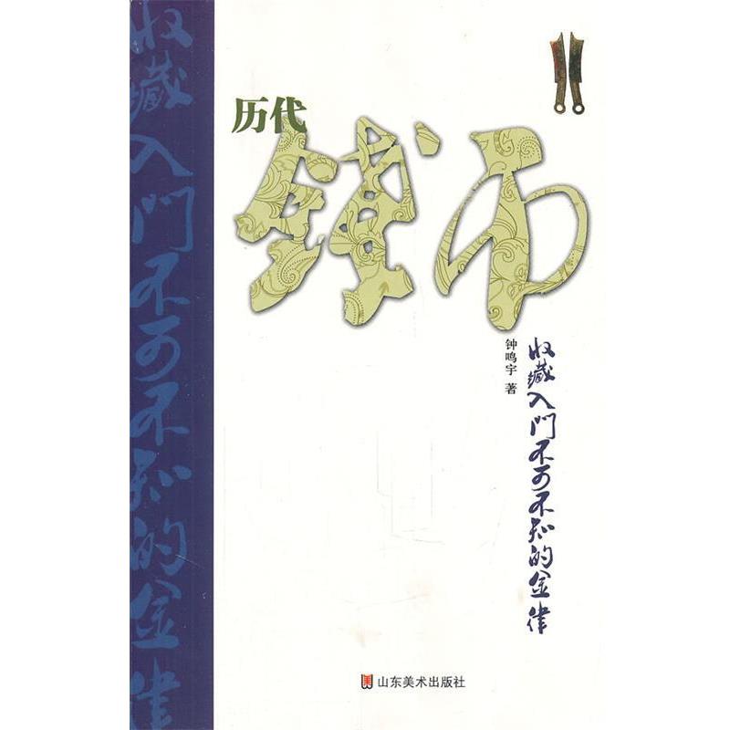 【正版书籍】 历代钱币收藏入门不可不知的金律 王大鸣 著 山东美术出版社