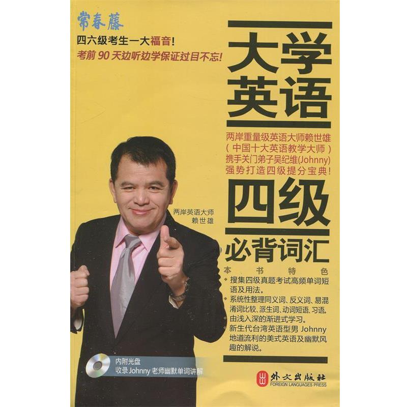 【正版书籍】 大学英语四级必背词汇 赖世雄,吴纪维 编 外文出版社