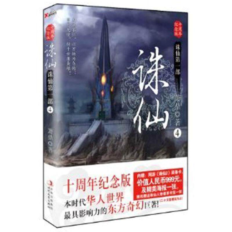 【正版书籍】 诛仙 萧鼎 著 时代文艺出版社