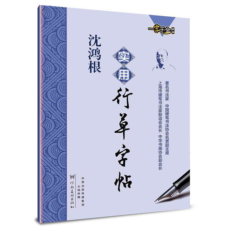 【正版书籍】 墨点字帖:沈鸿根实用行草字帖 行书钢笔字帖 沈鸿根 著 河南美术出版社