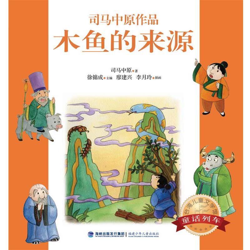 【正版书籍】 台湾儿童文学馆·童话列车--木鱼的来源 司马中原 福建少年儿童出版社