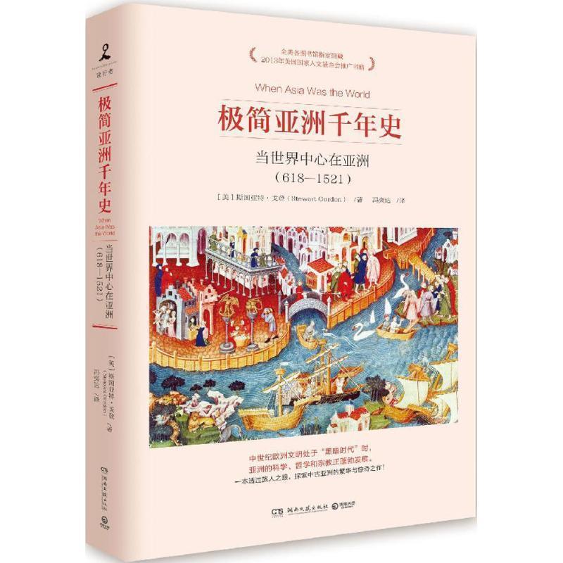 【正版书籍】 极简亚洲千年史:当世界中心在亚洲 斯图亚特·戈登(Stewart Gordon) 湖南文艺出版社