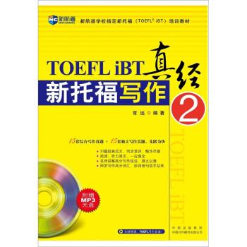【正版书籍】 新航道-新托福写作真经2 常远 著 中国出版集团，中国对外翻译出版公司