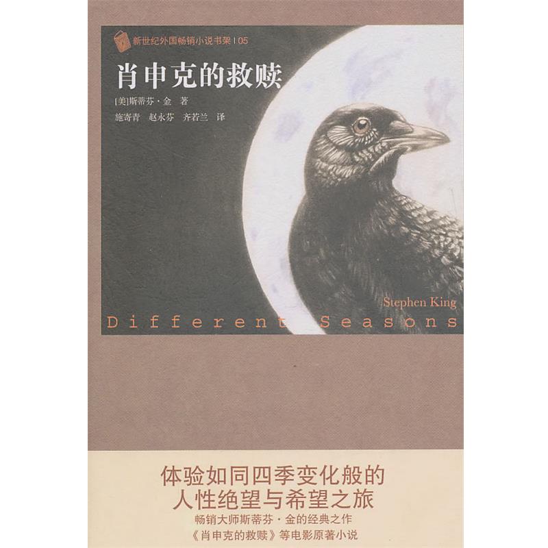 【正版书籍】 肖申克的救赎 (美)金 著,施寄青,赵永芬 等译 人民文学出版社
