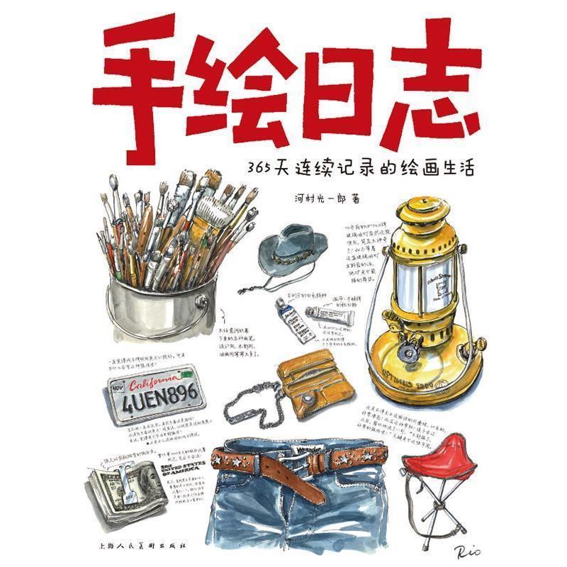 【正版书籍】 手绘日志---365天连续记录的绘画生活 (日)河村光一郎 著,罗蓉,周微 译 上海人民美术出版社
