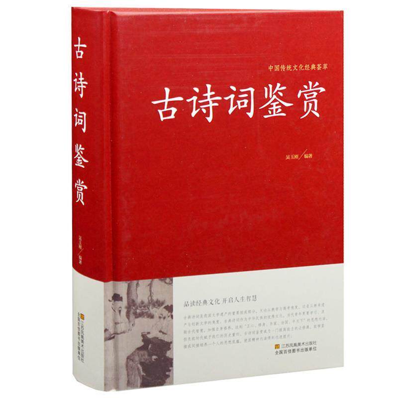 【正版书籍】 古诗词鉴赏 吴玉刚 江苏凤凰美术出版社