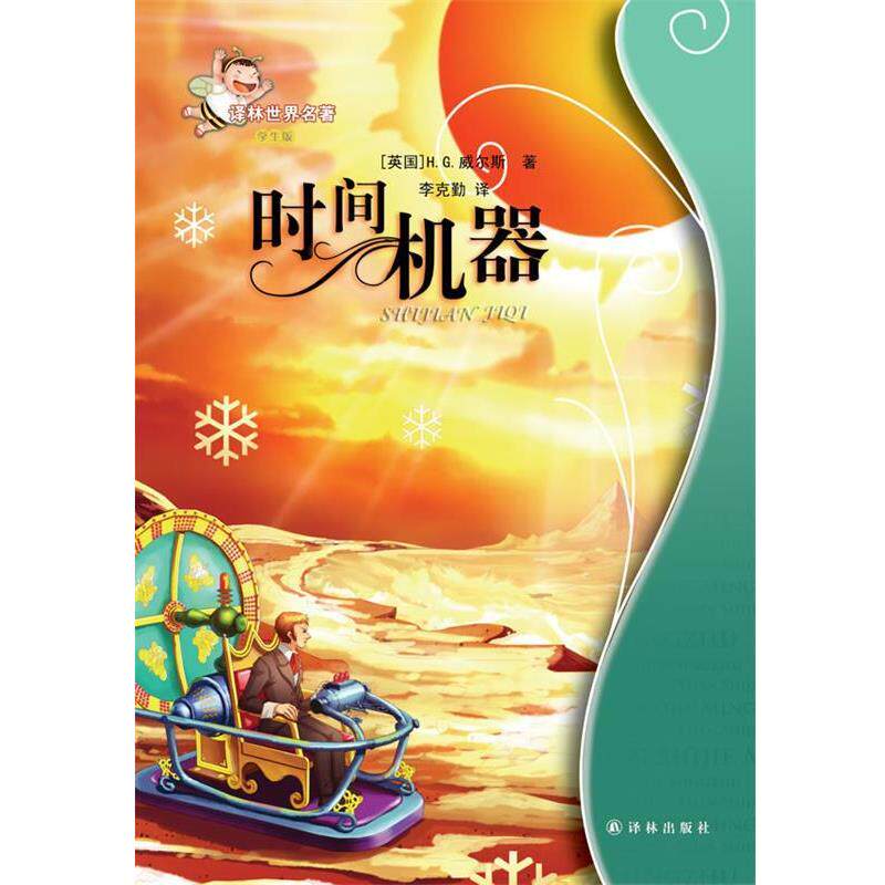 【正版书籍】 时间机器-译林世界名著-学生版 H.G.威尔斯 (Wells H.G.) 译林出版社