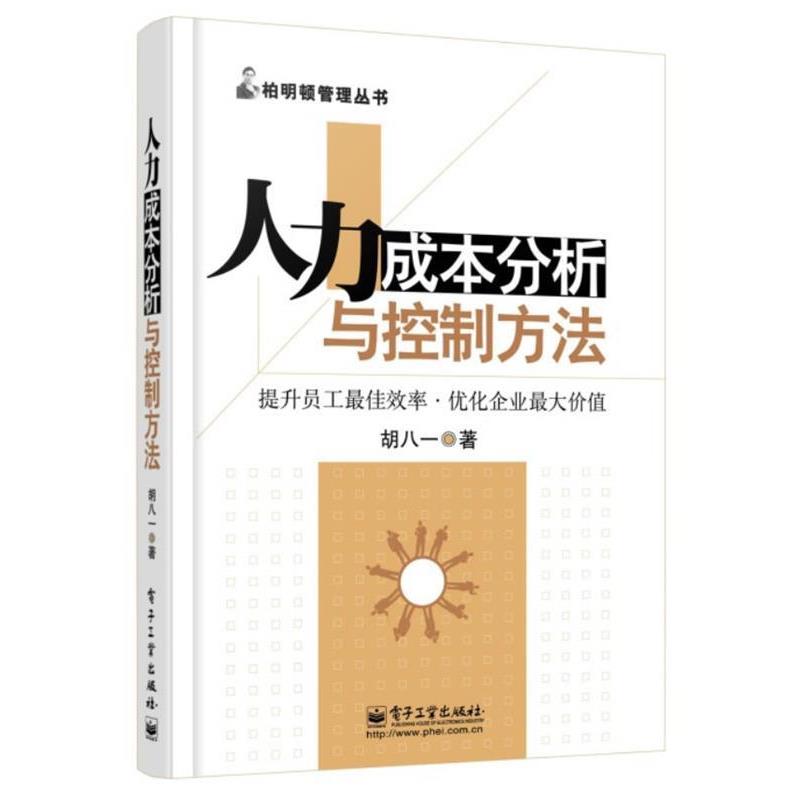 【正版书籍】 人力成本分析与控制方法 胡八一　著 电子工业出版社