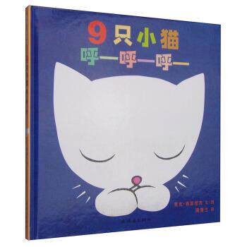【正版书籍】 蒲蒲兰绘本馆:9只小猫呼-呼-呼- 麦克·格雷涅茨 著,麦克·格雷涅茨 绘,蒲蒲兰 译 连环画出版社