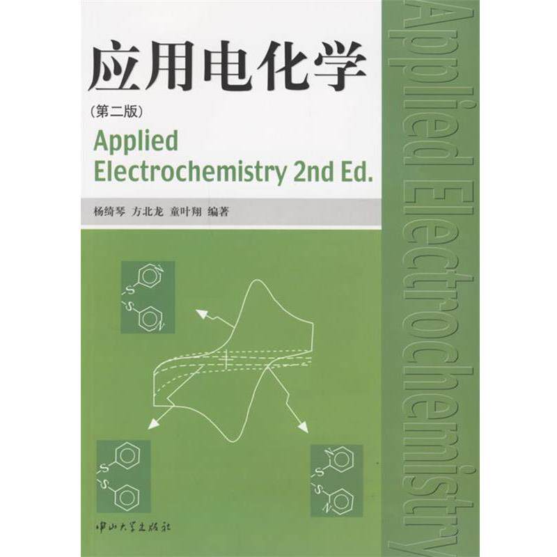 【正版书籍】 应用电化学 杨绮琴,方北龙,童叶翔 编著 中山大学出版社