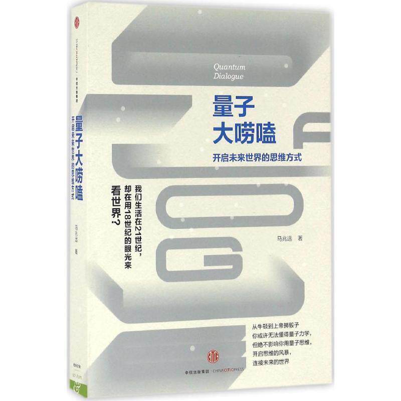 【正版书籍】 量子大唠嗑 马兆远 中信出版社