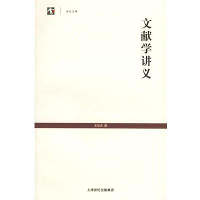 【正版书籍】 文献学讲义 世纪文库 王欣夫 撰 上海古籍出版社