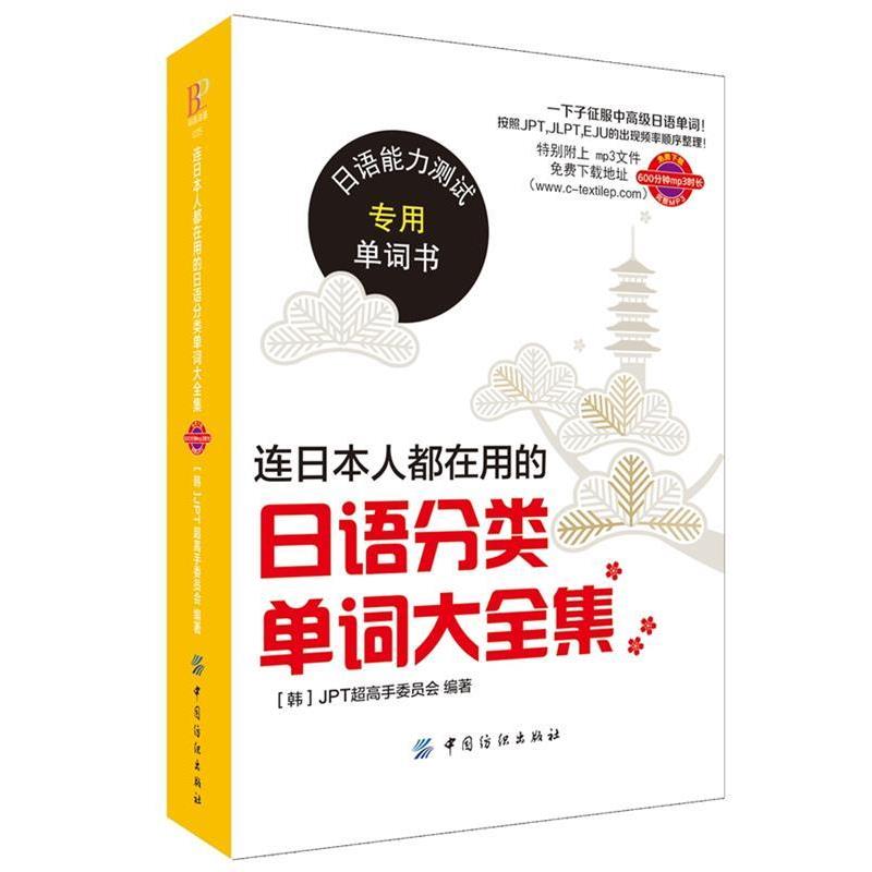 【正版书籍】 连日本人都在用的日语分类单词大全集 JPT超高手委员会 中国纺织出版社