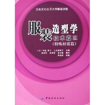 【正版书籍】 服装造型学技术篇3:特殊材质篇 中屋典子 中国纺织出版社