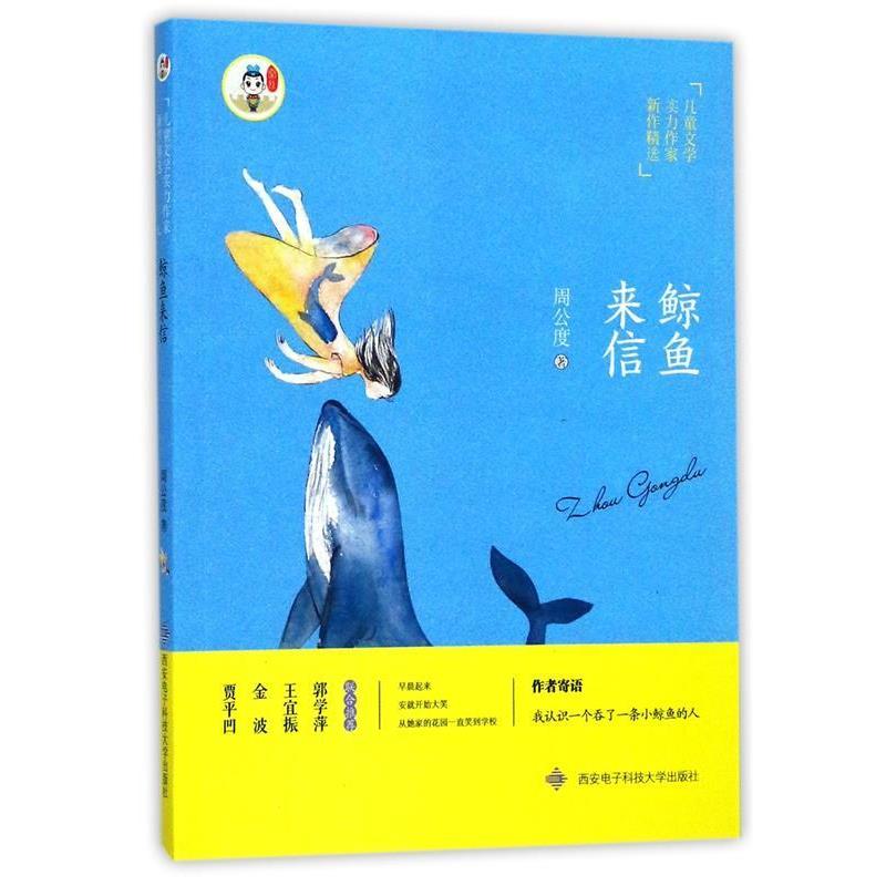 【正版书籍】 鲸鱼来信 周公度 西安电子科技大学出版社