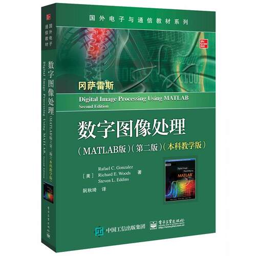 【正版书籍】 数字图像处理 阮秋琦,[美]RafaelC.Gonzalez(R.C.冈萨雷斯),RichardE.Woods(R.E.伍兹),StevenL.Eddins(S.L.艾丁斯)