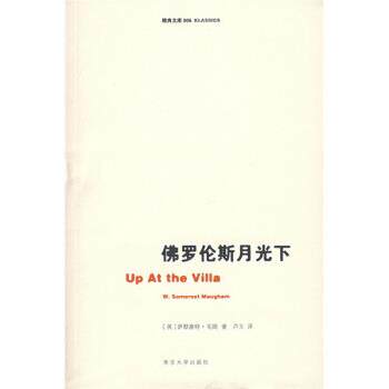 【正版书籍】 佛罗伦斯月光下 毛姆 著 南京大学出版社