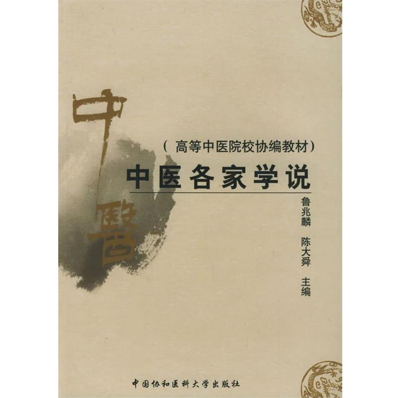【正版书籍】 中医各家学说 鲁兆麟,陈大舜 主编 中国协和医科大学出版社