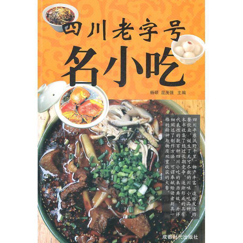 【正版书籍】 四川名小吃 杨硕　等主编 成都时代出版社