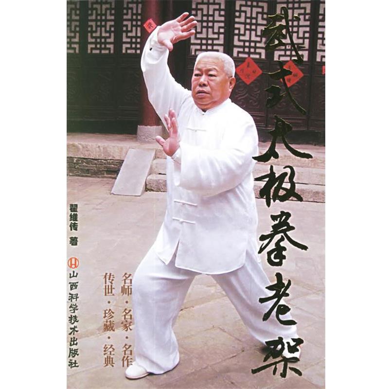 【正版书籍】 武式太极拳老架 翟维传 著 山西科学技术出版社