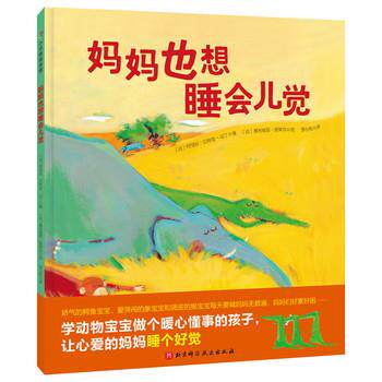 【正版书籍】 妈妈也想睡会儿觉 【法】阿涅丝·龙-马丁 著,【法】奥利维耶·塔莱克 绘,李心悦 译 北京科学技术出版社