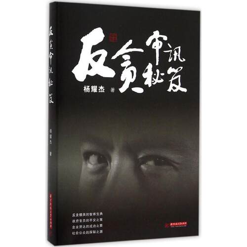 【正版书籍】 反贪审讯秘笈 杨耀杰　著 华中科技大学出版社
