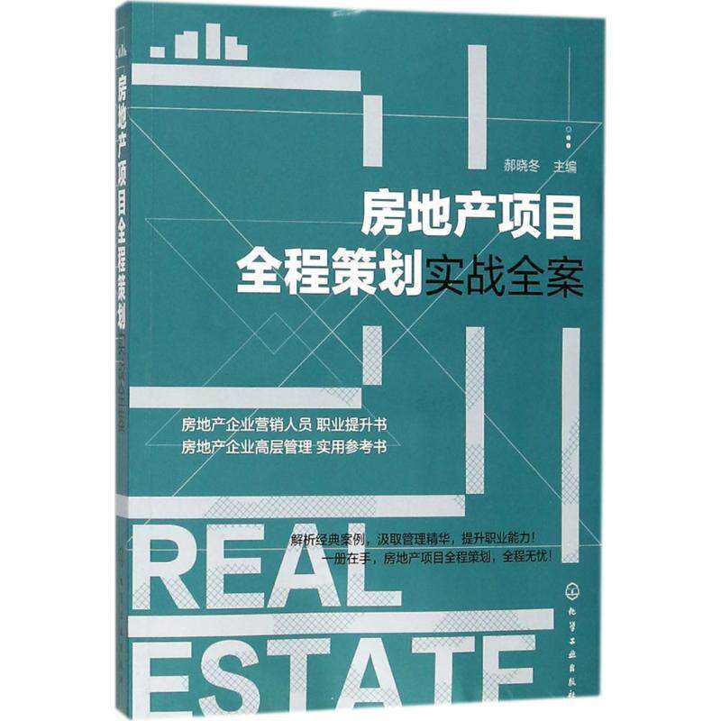 【正版书籍】 房地产项目全程策划实战全案 郝晓冬 编 化学工业出版社