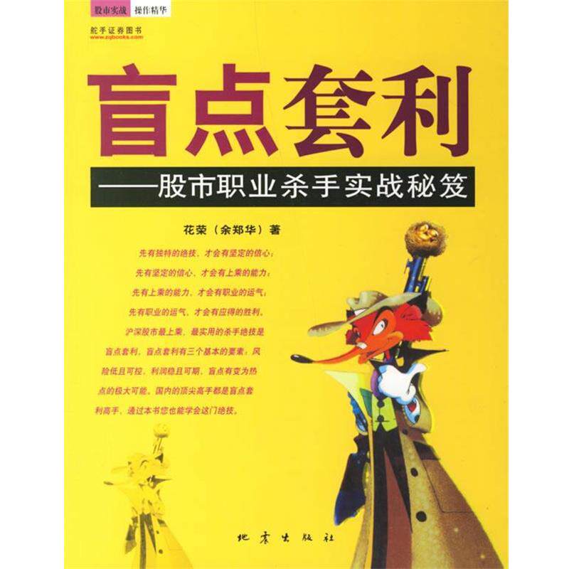 【正版书籍】 盲点套利—股市职业杀手实战秘笈 花荣 著 地震出版社