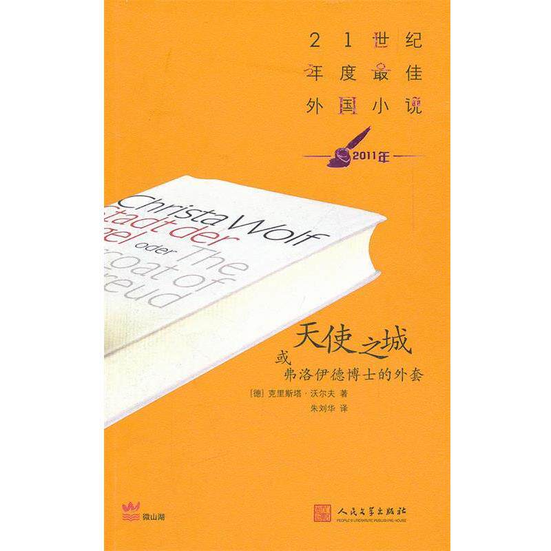 【正版书籍】 天使之城或弗洛伊德博士的外套 (德) 克里斯塔·沃尔夫著 人民文学出版社