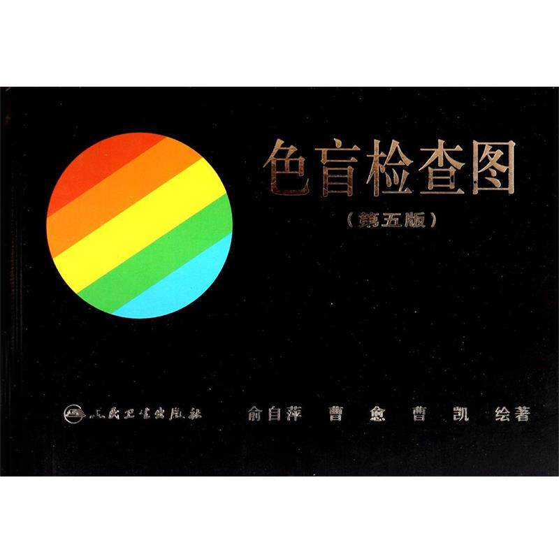 【正版书籍】 色觉检查图-第2版 吴乐正,黄时洲 著 北京科学技术出版社