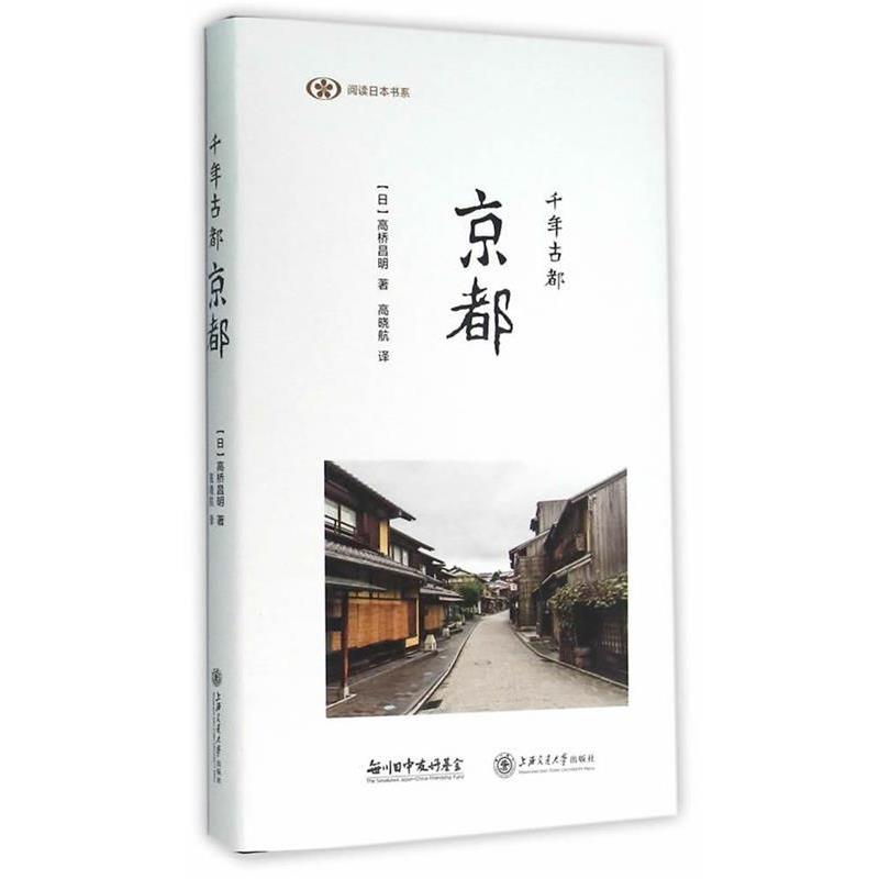 【正版书籍】 千年古都京都 (日)高桥昌明 著,高晓航 译 上海交通大学出版社